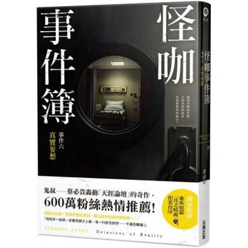 怪咖事件簿 事件六：真實妄想【城邦讀書花園】