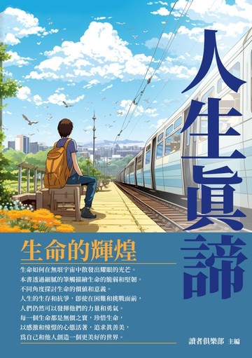 【電子書】人生真諦：生命的輝煌