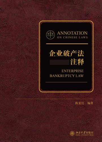 【電子書】企业破产法注释