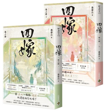 四嫁【卷三+卷四完結篇套書】