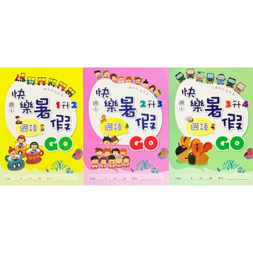 企鵝創意出版 國小 暑假教材 快樂暑假GO 國語·數學 1升2-2升3-3升4-4升5-5升6