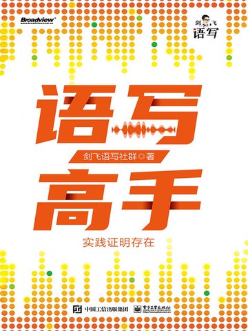【電子書】语写高手：实践证明存在