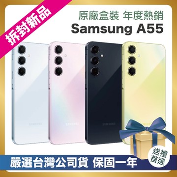 【嚴選拆封新品】Samsung A55 128G (8G/128G) 台灣公司貨
