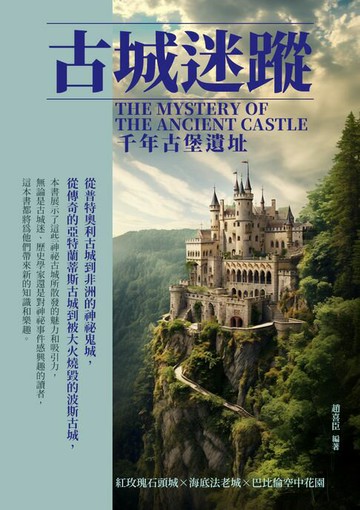【電子書】古城迷蹤：千年古堡遺址