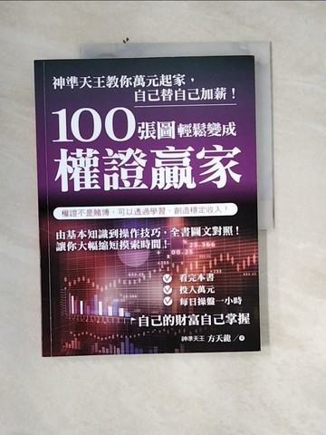 【書寶二手書T8／股票_QIR】100張圖輕鬆變成權證贏家：神準天王教你萬元起家，自己替自己加薪！_方天龍
