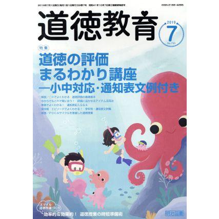 道徳教育(７　２０１９　Ｎｏ．７３３) 月刊誌／明治図書出版