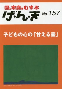 げ・ん・き 園と家庭をむすぶ No.157