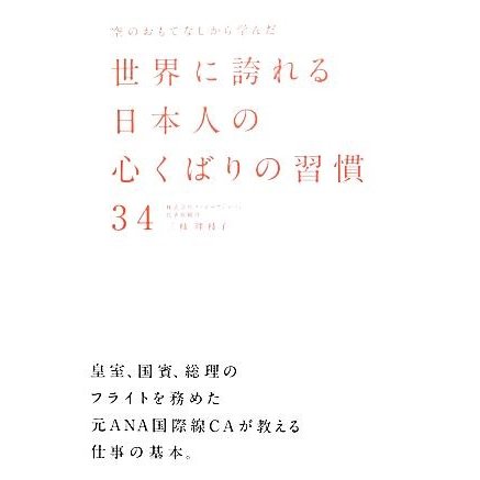 空のおもてなしから学んだ世界に誇れる日本人の心くばりの習慣３４／三枝理枝子