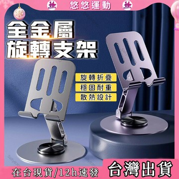 臺灣現貨?旋轉手機支架  金屬手機支架 可旋轉折疊手機架 懶人支架 桌面支架 360°旋轉 散熱 手機架 升降調整手機