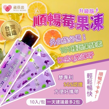 【口感Q彈】葳蓓茵 果凍 順暢莓果凍 酵素果凍 酵素 蔬菜 水果 果凍酵素 蔬果酵素 1包10入 速纖凍 順暢 排便