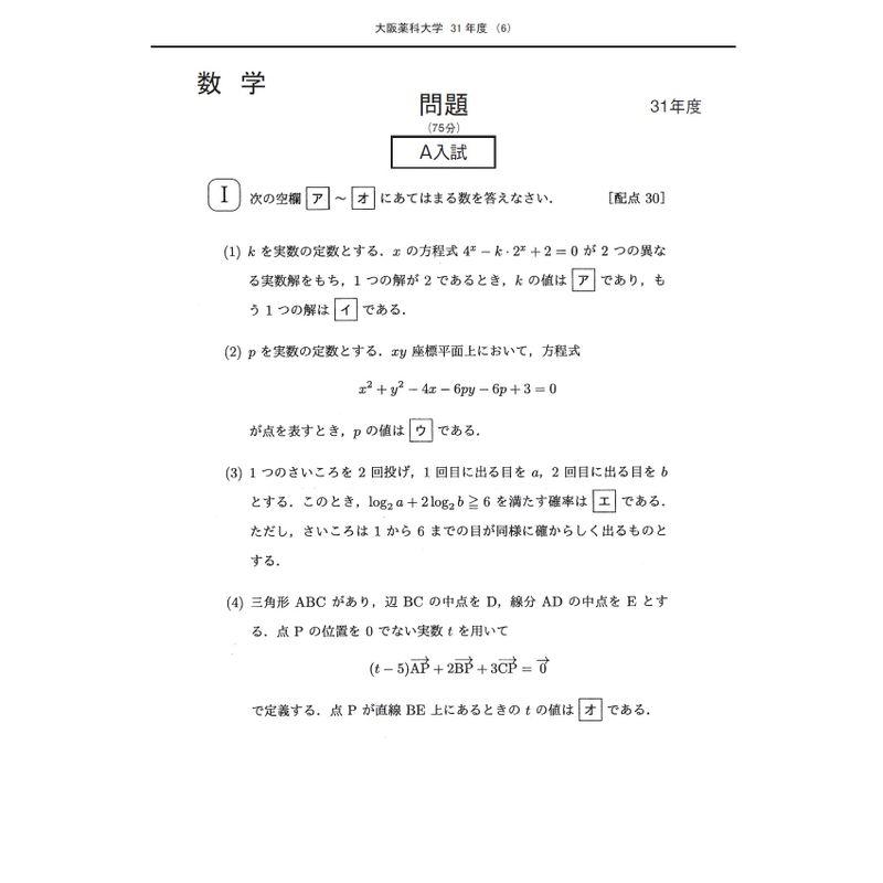 大阪医科薬科大学 2023年度?6年間収録 (薬学部入試問題と解答)