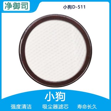 凈御司適配小狗家用無線吸塵器配件 D-511過濾器柔性微織棉過濾芯