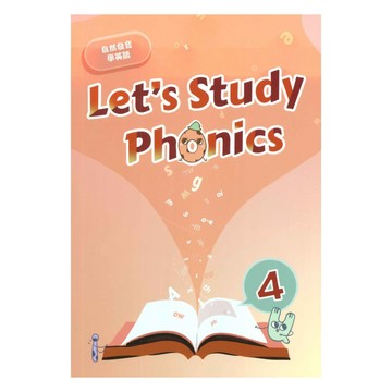 敦煌兒美Let’s Study Phonics 自然發音學英語4