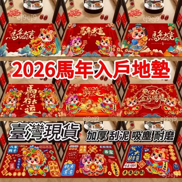 💥2026馬年💥🧧馬年喜慶地墊 門口入戶門墊玄關腳墊 紅色進門吸水刮泥防滑墊 腳踏墊 新年地墊 水晶絨 出入平安喜慶地毯
