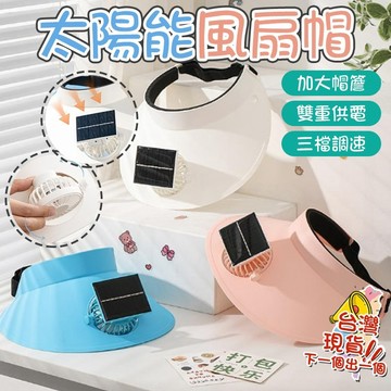 【雙重供電】可充電戶外活動便攜太陽能供電充電帽 兒童兩用防曬帽帶風 自帶涼風的帽子 夏季更清涼