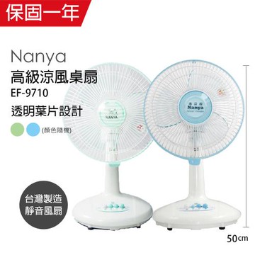 南亞牌 10吋涼風電風扇桌扇(顏色隨機) EF9710