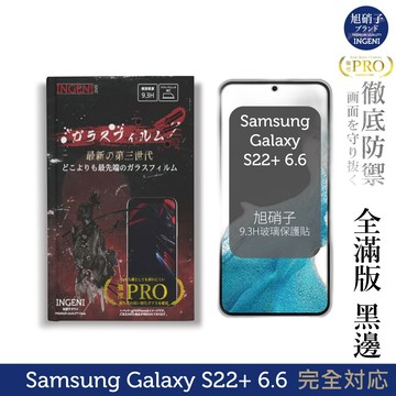 【INGENI】旭硝子玻璃保護貼 (全滿版 黑邊) 適用 Samsung 三星 Galaxy S22+ 6.6吋