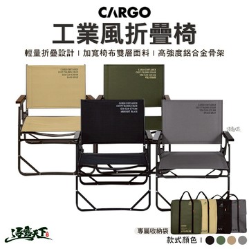 CARGO 工業風折疊椅 休閒椅 戶外椅 椅子 露營 逐露天下
