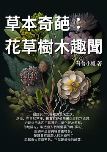 【電子書】草本奇葩：花草樹木趣聞