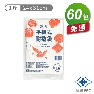 台塑 營潔 耐熱袋 保鮮袋 1斤 (24*31cm) (146張) X 60包 免運費