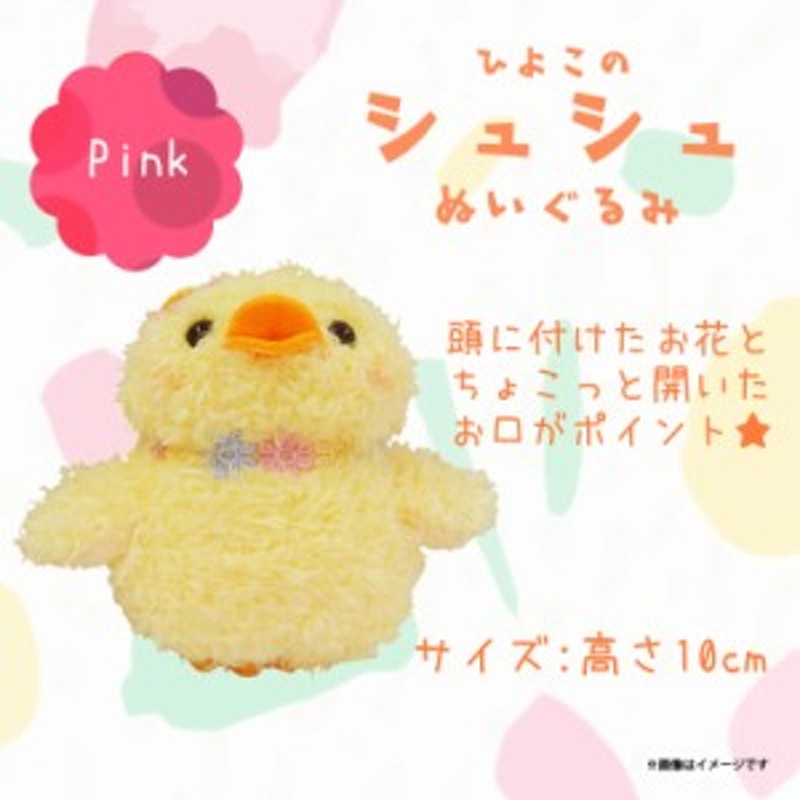 ぬいぐるみ Shushu シュシュ ヒヨコ 7640 ひよこ 鳥 Sサイズ お花 ピンク 内藤デザイン 通販 Lineポイント最大1 0 Get Lineショッピング