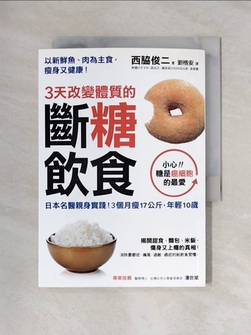 【書寶二手書T1／養生_X4T】3天改變體質的斷糖飲食_西?俊二
