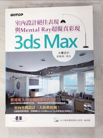 【書寶二手書T9／電腦_KOX】3ds Max室內設計絕佳表現與Mental Ray超擬真彩現_張敬鴻, 張弘