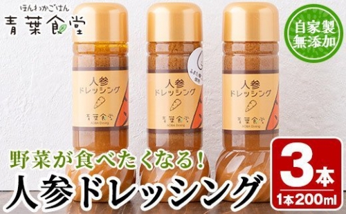 MI140 野菜が食べたくなる！自家製人参ドレッシング(200ml×3本)セット！希少なみまたん金ごま使用！