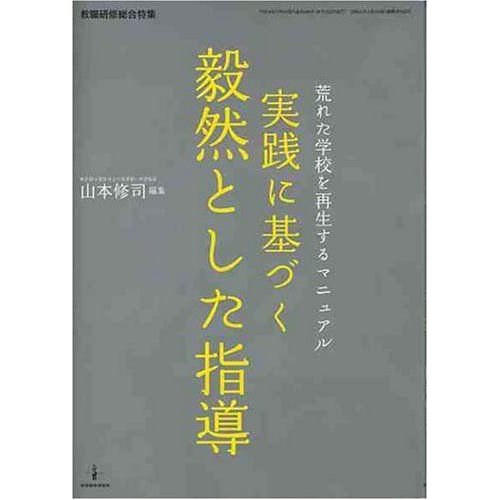 実践に基づく毅然とした指導?荒れた学校を再生するマニュアル (教職研修総合特集)