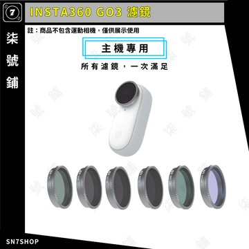 [台灣現貨]INSTA360 GO3 專用 濾鏡 ND CPL UV 星光 NIGHT 濾鏡 鋁合金 光學玻璃