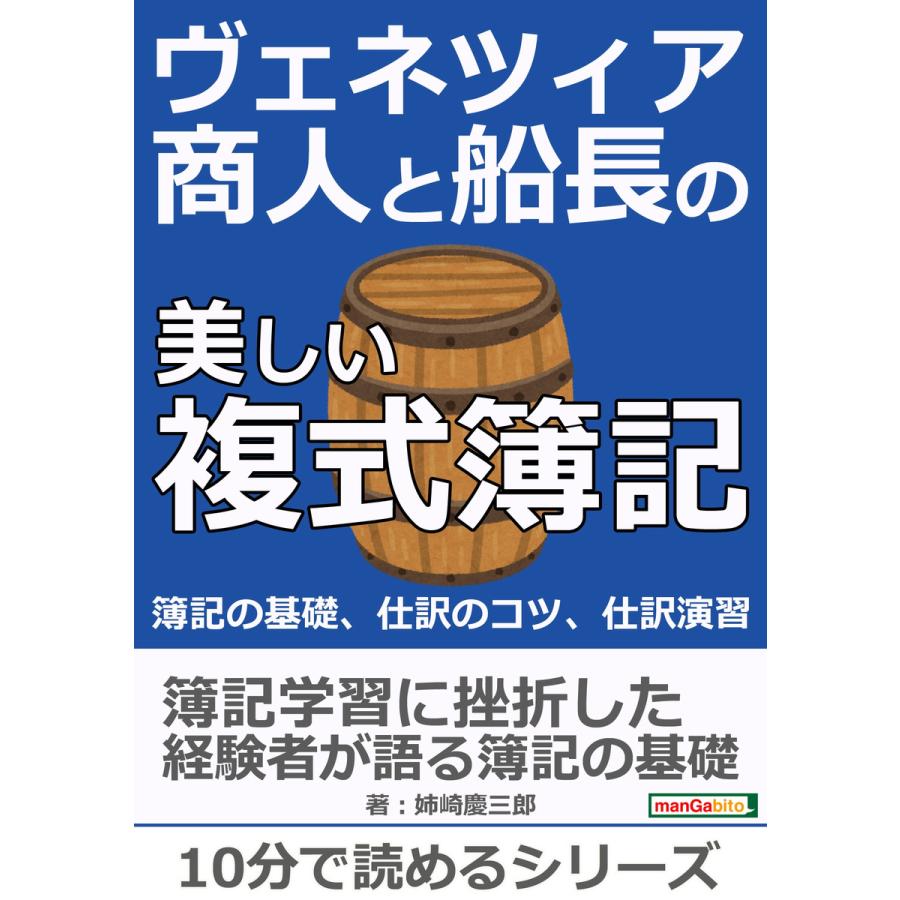 ヴェネツィア商人と船長の美しい複式簿記。簿記の基礎、仕訳のコツ、仕訳演習。 電子書籍版   姉崎慶三郎 MBビジネス研究班