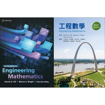 (合售)工程數學 Engineering Mathematics Metric Version   Zill/ 王宜達, Metric Ver 9789869462631,9789579282734 華通書坊/姆斯
