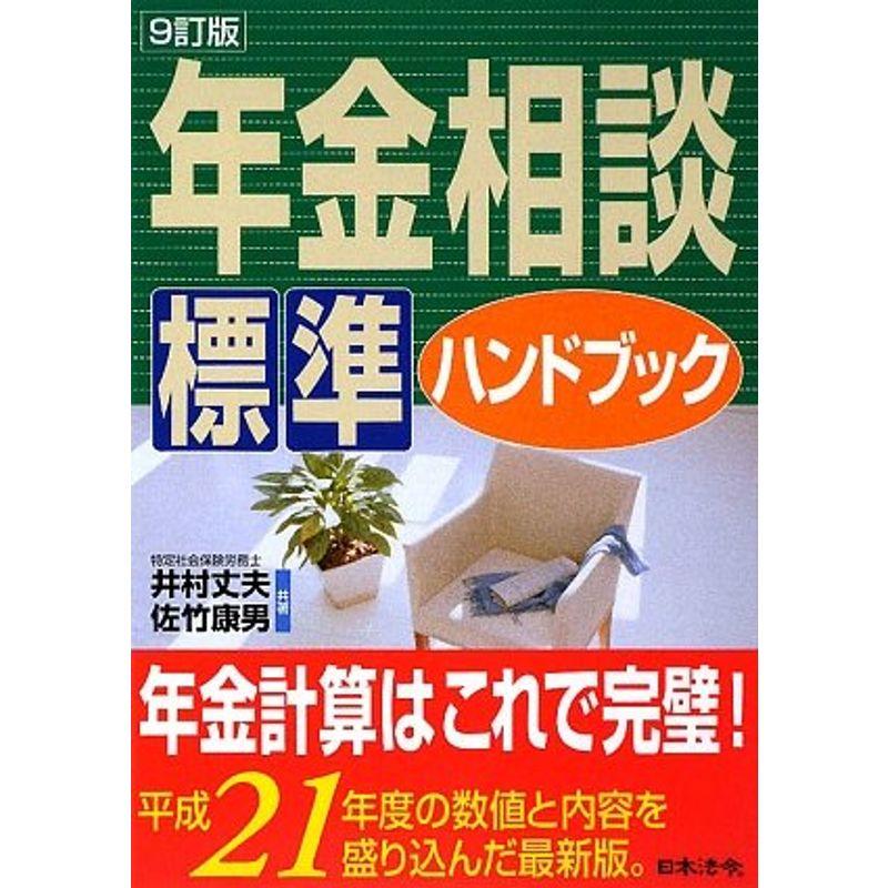 年金相談標準ハンドブック