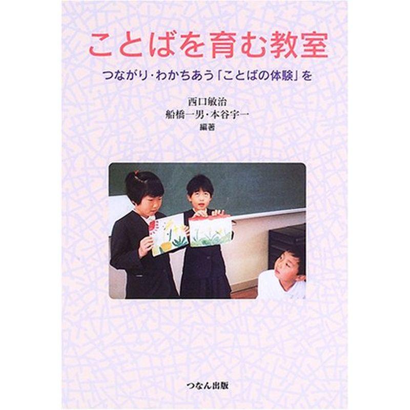 ことばを育む教室?つながり・わかちあう「ことばの体験」を