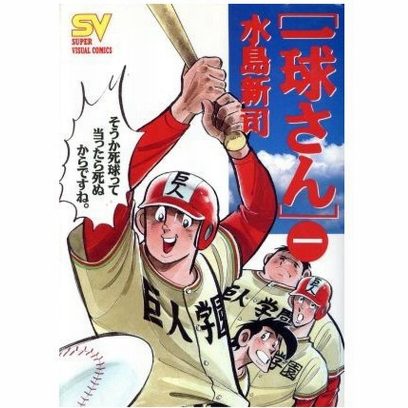 一球さん スーパービジュアルｃ １ 新ヒ ロ 誕生 スーパービジュアルｃ 水島新司 著者 通販 Lineポイント最大0 5 Get Lineショッピング