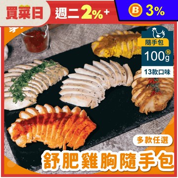 【杰森食代】舒肥雞隨手包100g 13種口味任選 即食雞胸肉 高蛋白 健身