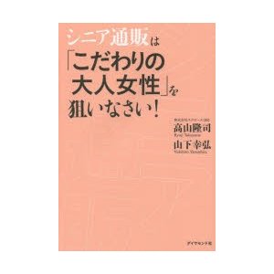 シニア通販は こだわりの大人女性 を狙いなさい