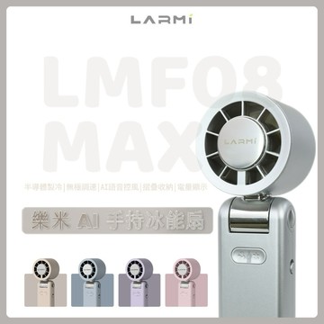 【樂米 LARMI】 AI手持冰能扇 LMF08MAX｜半導體製冷｜無極調速｜AI語音控風｜摺疊收納｜電量顯示