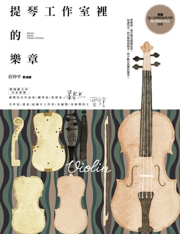 【電子書】提琴工作室裡的樂章