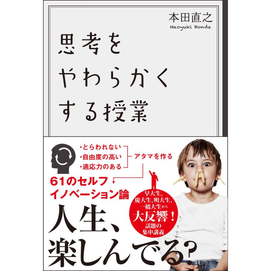 思考をやわらかくする授業 本田直之