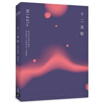 全新 / 十二首歌【特別珍藏版】：全新增修╳全新序文╳頁眉秘密絮語╳雙面書衣隱藏彩蛋 / 作者：Middle  皇冠