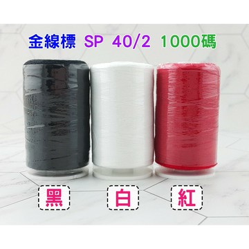 【松芝拼布坊】金線標 車縫線 車線 手縫線 40/2 SP線 用於縫紉機 搭配使用線架  粉色、綠色、藍色