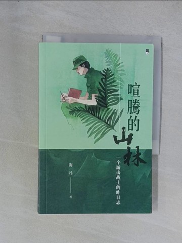 【書寶二手書T1／短篇_YGW】喧騰的山林：一個游擊戰士的昨日誌_海凡