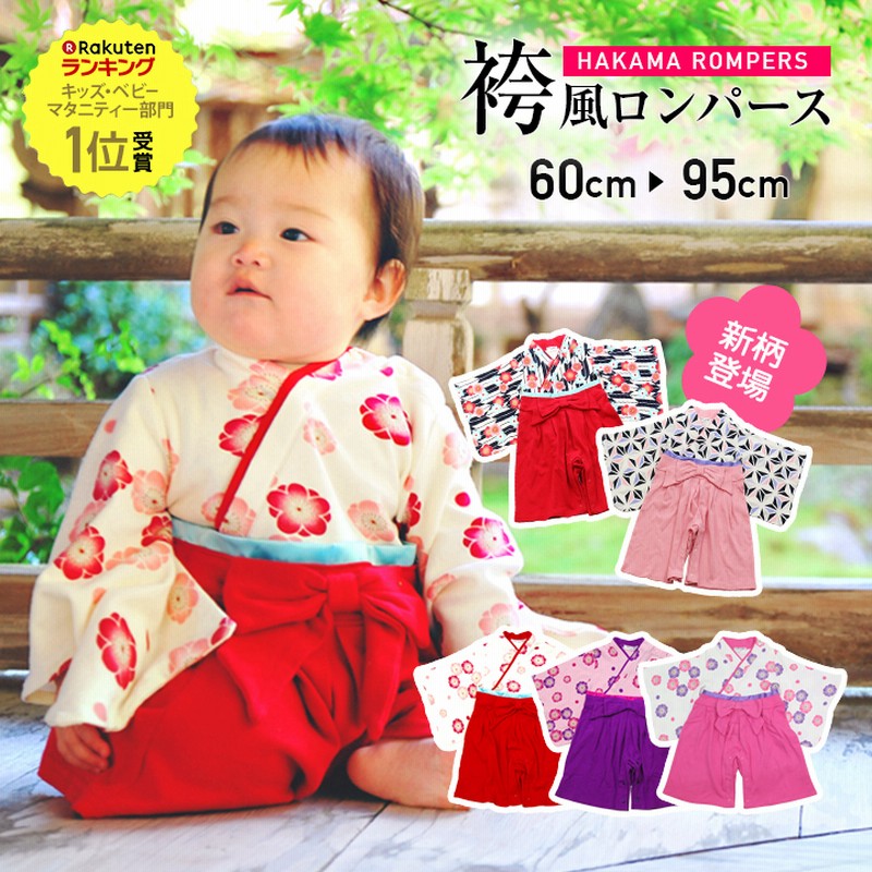 袴 袴風 カバーオール ロンパース ベビー キッズ 子供服 ベビー服 女の子 ひなまつり ひな祭り お食い初め 衣装 和服 着物 長袖 フォーマル 通販 Lineポイント最大1 0 Get Lineショッピング
