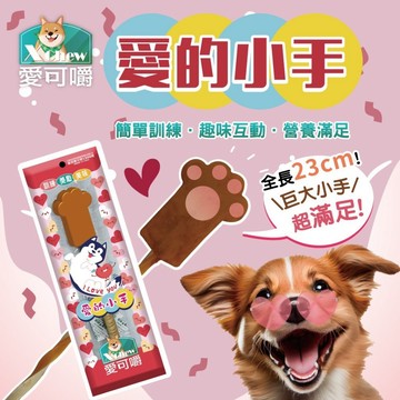 【快速出貨】 愛可嚼 X Chew愛的小手 狗狗零食 愛的小手棒棒糖 狗狗潔牙骨