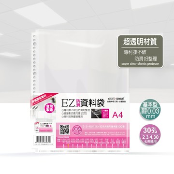 EZ基本型 防滑資料袋 30孔/11孔通用 (20/100張)