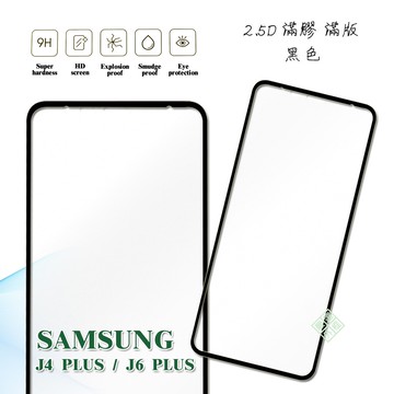 【嚴選外框】 三星 J4 PLUS J4+ 通用 J6 PLUS J6+ 滿版 滿膠 玻璃貼 鋼化膜 9H 2.5D