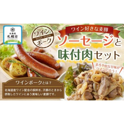 ふるさと納税 北海道 札幌市 ワイン好きな麦豚　ソーセージと味付肉セット