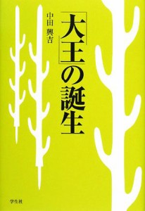  「大王」の誕生／中田興吉