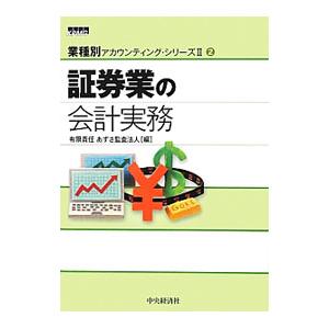 業種別アカウンティング・シリーズ ２−２／あずさ監査法人